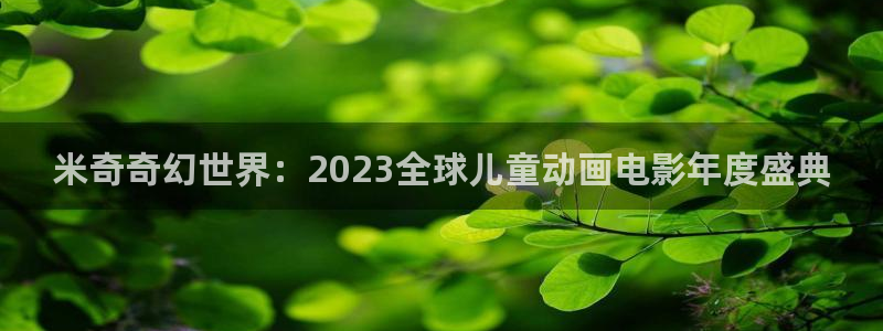 飘花影院电视剧：米奇奇幻世界：2023全球儿童动画电影年度盛典